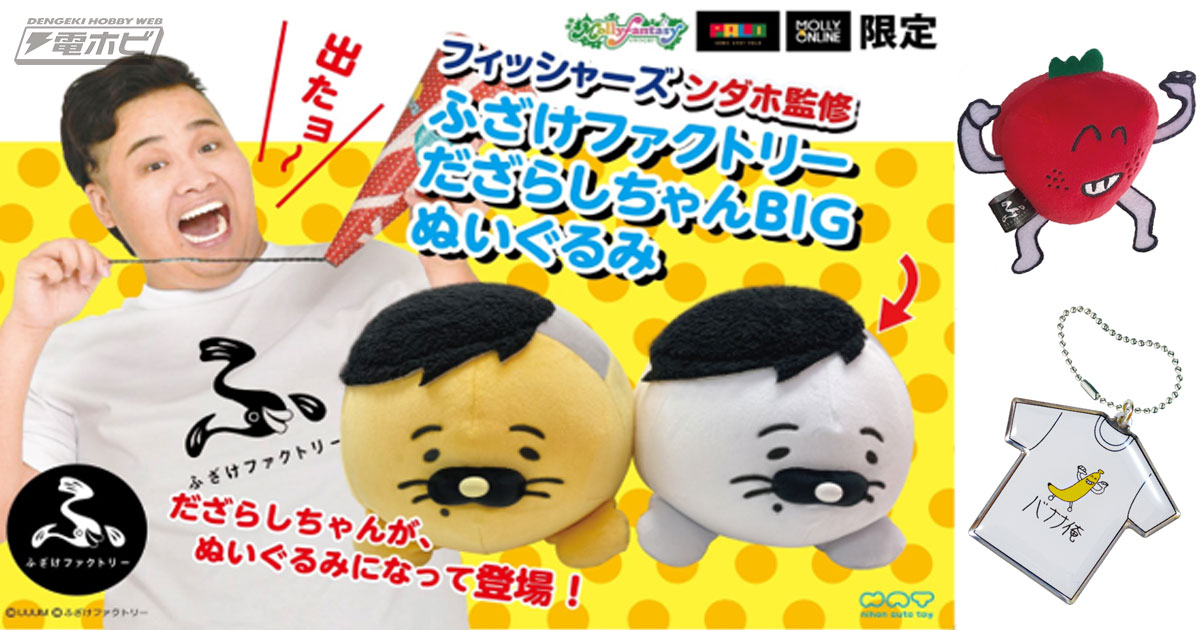 フィッシャーズ・ンダホ氏監修！2月19日より「だざらしちゃん