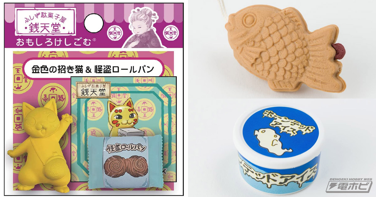 ふしぎ駄菓子屋銭天堂』の駄菓子が消しゴムに!?金の招き猫やステッカー