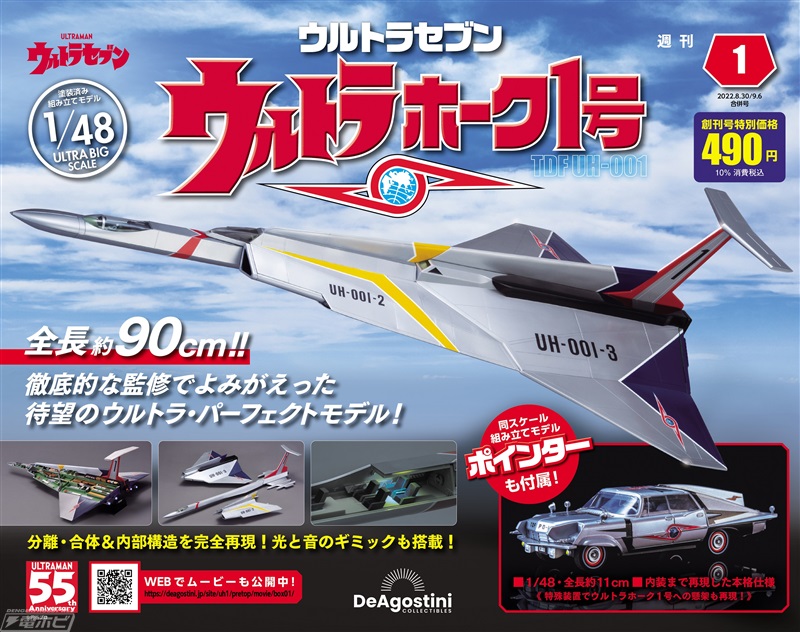 ウルトラセブン』ウルトラホーク1号がビッグスケールでよみがえる