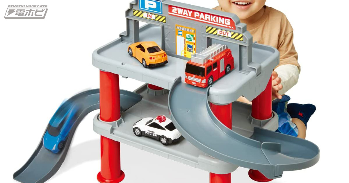 はじめてトミカ」シリーズと一緒にあそべる駐車場セットが登場！立体