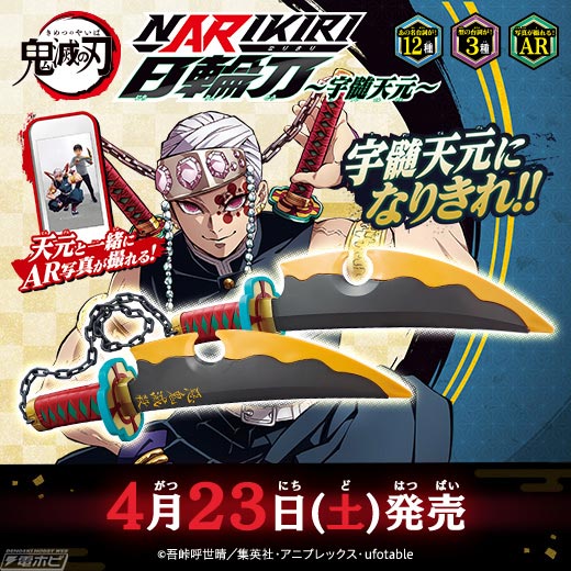 鬼滅の刃』遊郭編より、宇髄天元の音声が搭載されたなりきり玩具