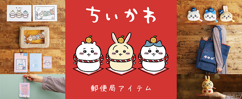 2023年の干支にちなんで「うさぎ」グッズが多数登場！『ちいかわ』の
