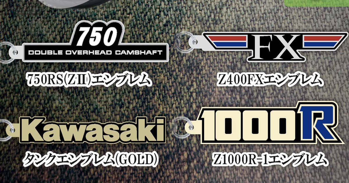 Kawasakiモーターサイクルエンブレムメタルキーホルダー」の第2弾が
