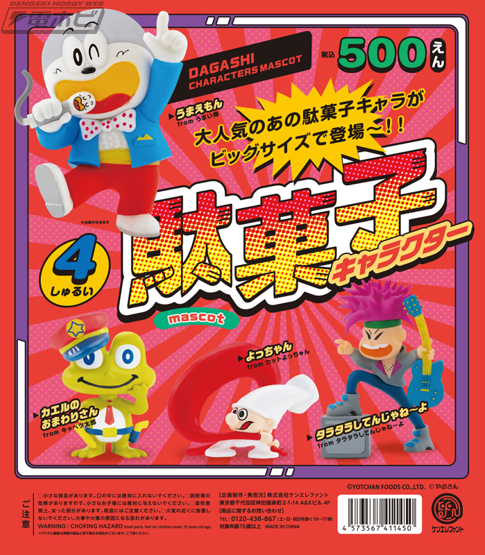 もはや国民的キャラ！駄菓子の人気キャラクター4種をフィギュア化した