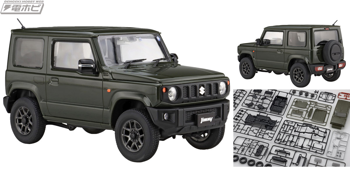 フジミ模型「1/24車NEXT」シリーズの「スズキジムニー JB64」に