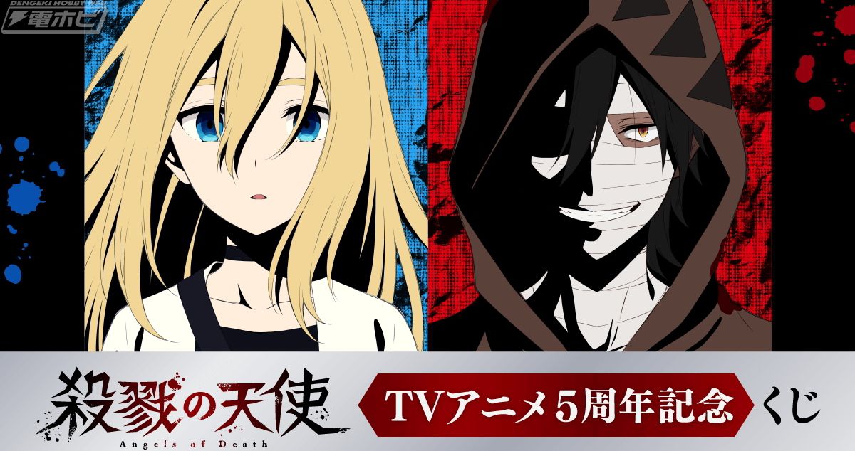 殺戮の天使』TVアニメ5周年を記念したオンラインくじが「くじ引き堂