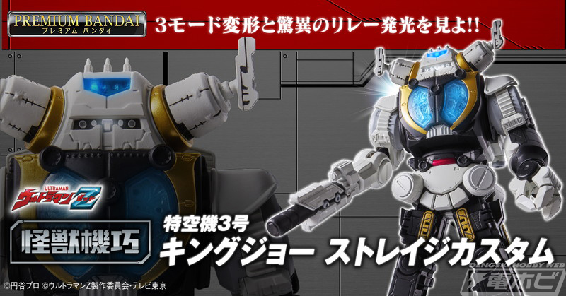 ウルトラマンZ』キングジョーストレイジカスタムの決定版トイが