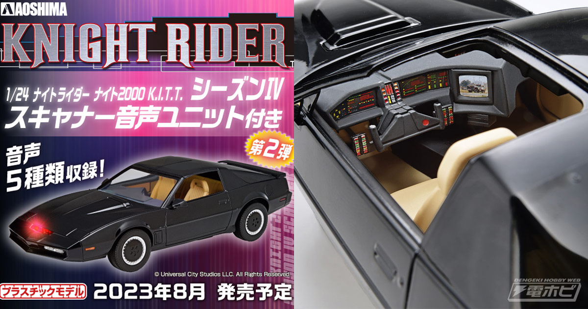 ナイトライダー』シーズンIV仕様のナイト2000が「ムービーメカ」より1