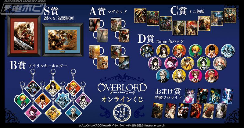 小説『オーバーロード』のオンラインくじが「くじ引き堂」に登場！複製