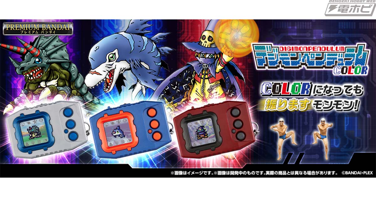 発売25周年記念！カラー液晶にリニューアルした3種類の「デジモン