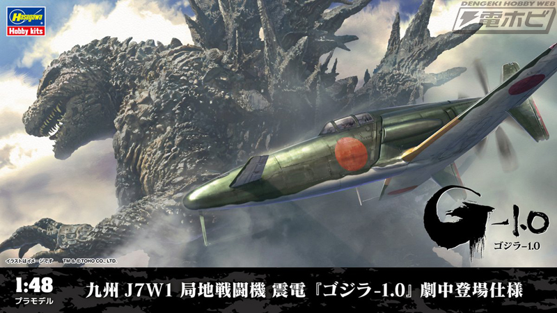 映画『ゴジラ-1.0』とハセガワのコラボ企画ついに始動！劇中に登場する