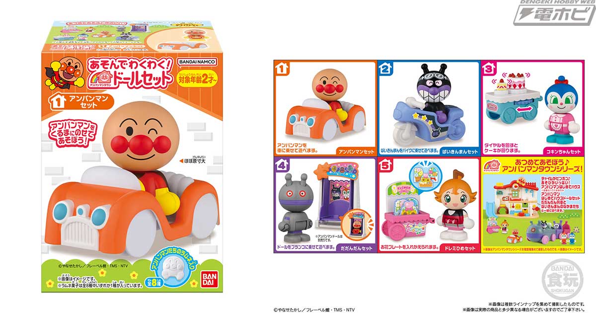 アンパンマンタウン」シリーズと一緒に遊べるドールセットが食玩に登場