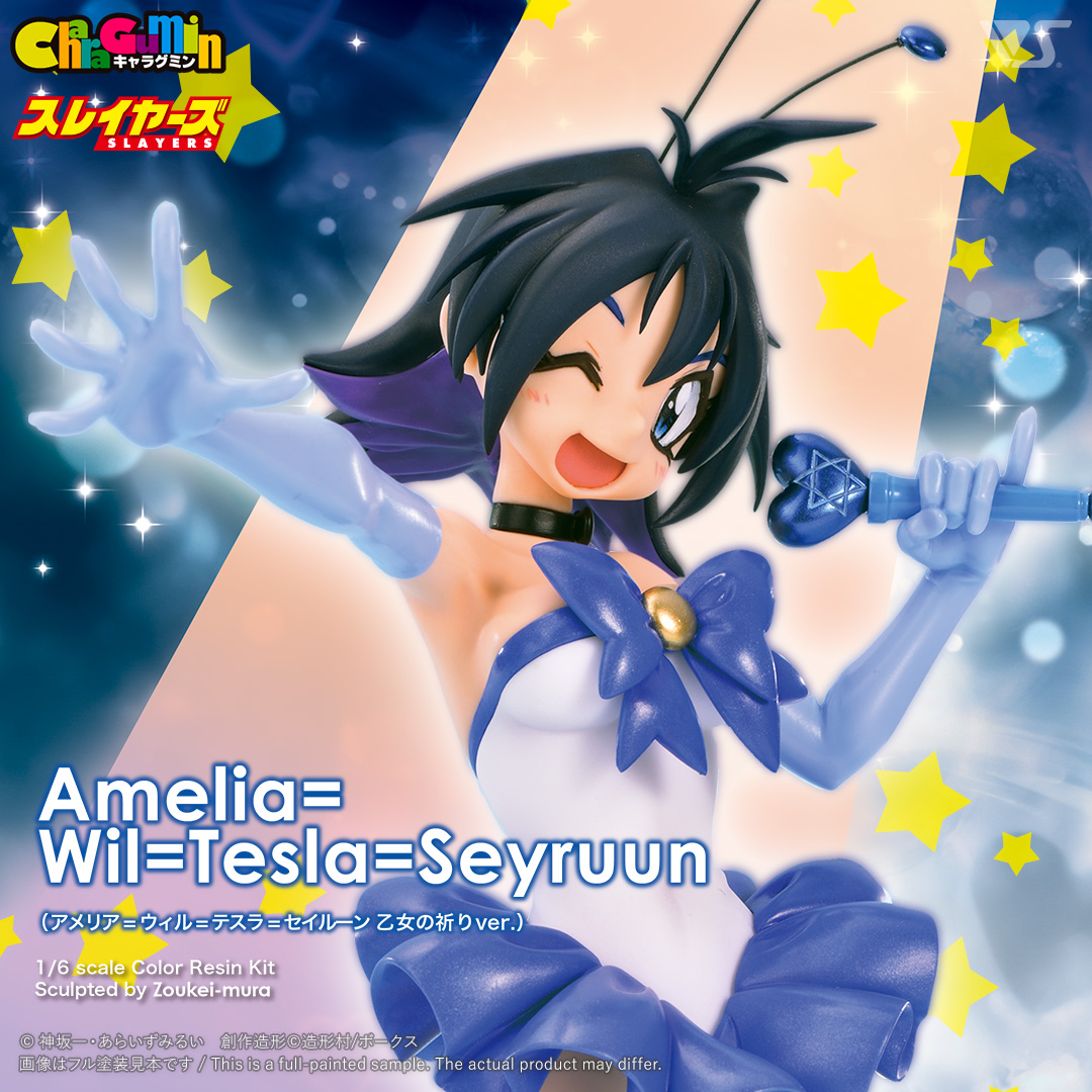 キャラグミン 1/6 アメリア＝ウィル＝テスラ＝セイルーン 乙女の祈り
