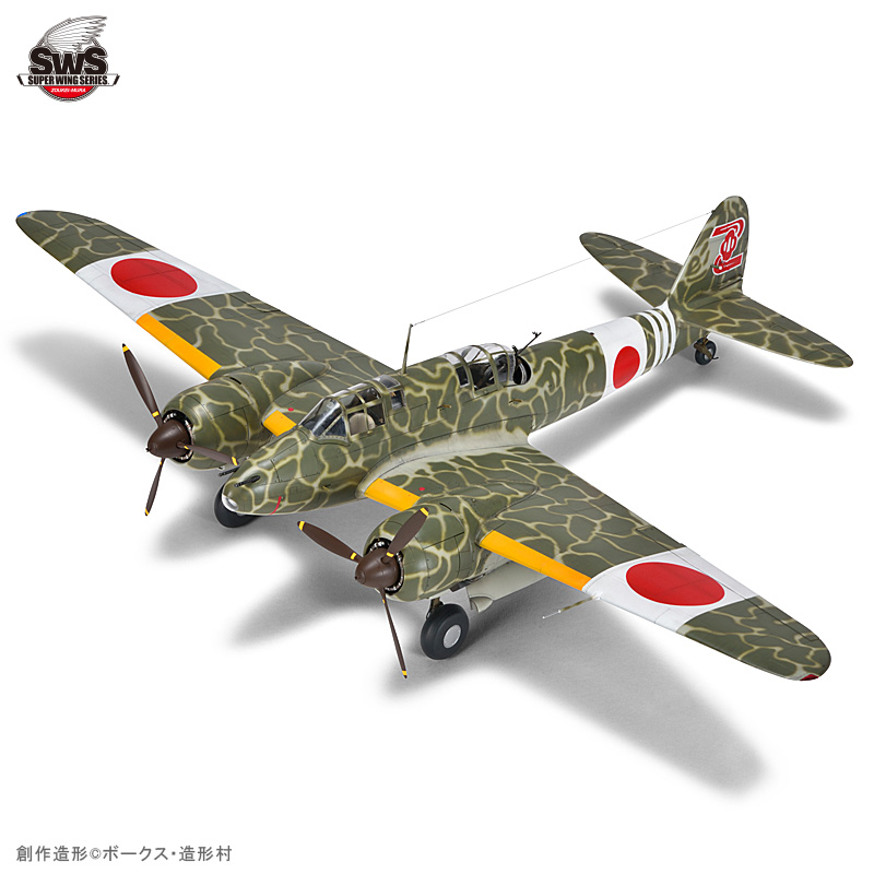 SWS 1/32 川崎 キ45改甲 二式複座戦闘機 屠龍 | ボークス公式 ホビー