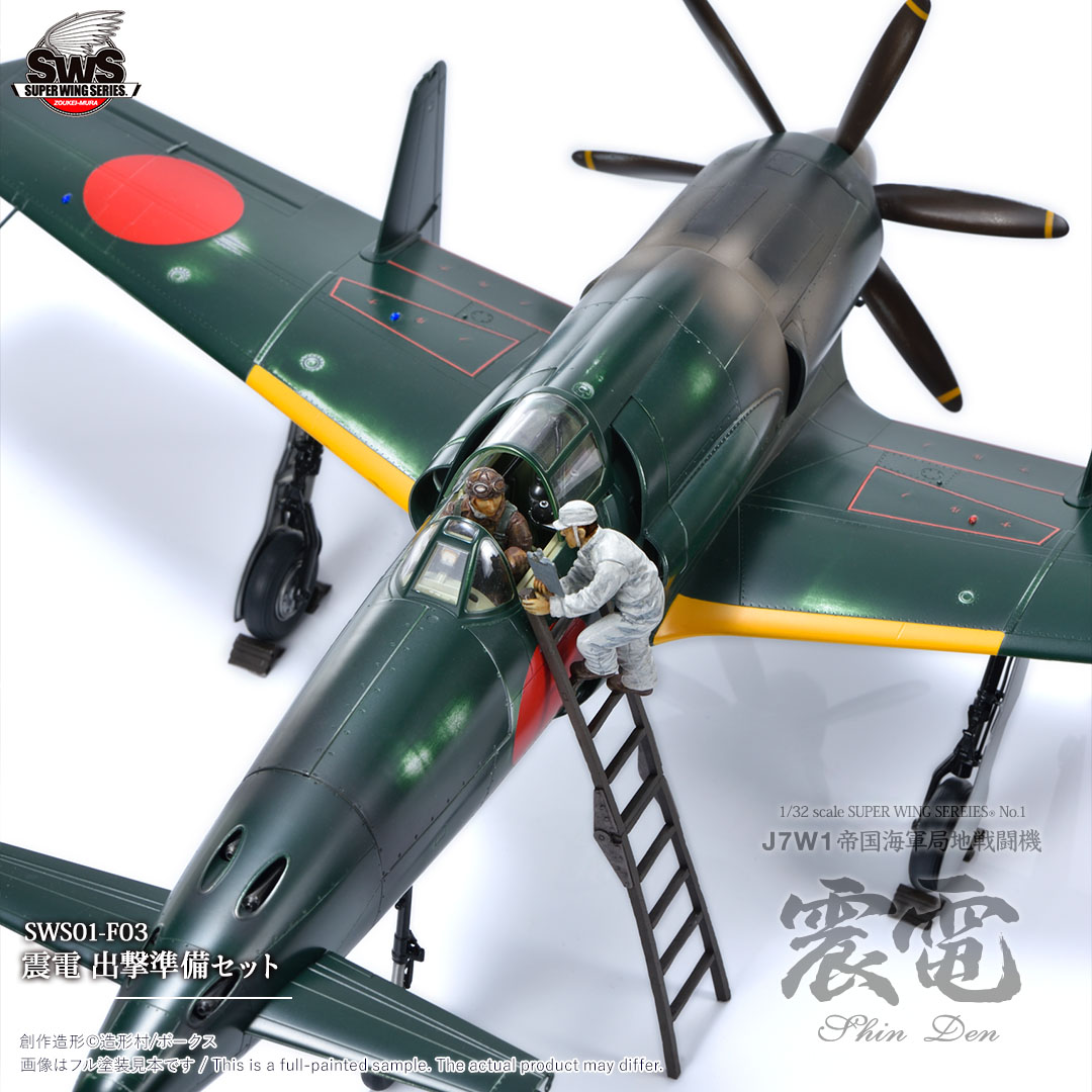 SWS 1/32 J7W1 帝国海軍局地戦闘機 震電 | ボークス公式 ホビー天国