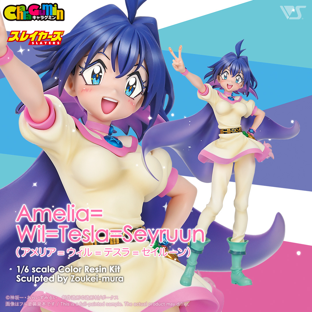 キャラグミン 1/6 アメリア＝ウィル＝テスラ＝セイルーン | ボークス