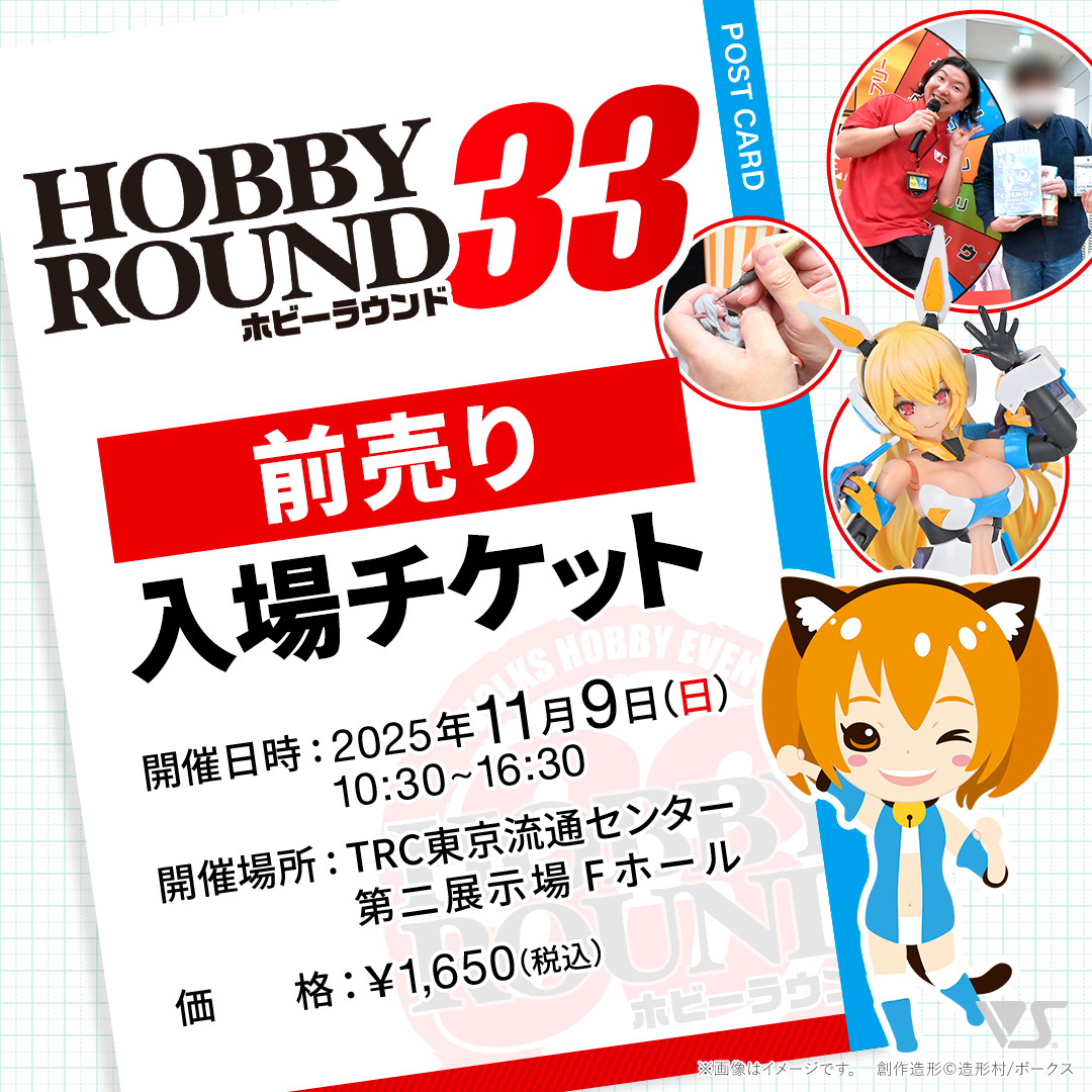ホビーラウンド33 前売り入場チケット | ボークス公式 ホビー天国