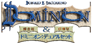 ドミニオン（Dominion）日本語版