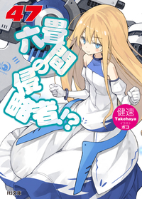 六畳間の侵略者!? 47 - 株式会社ホビージャパン