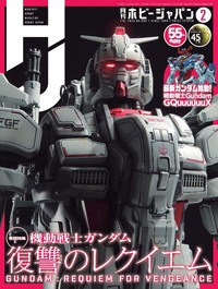 月刊ホビージャパン2025年2月号 - 株式会社ホビージャパン