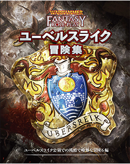 ウォーハンマーRPG日本語版 公式ページ | ホビージャパン