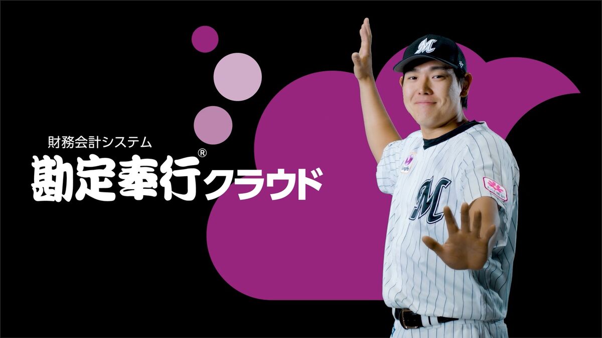 ロッテ】安田がZOZOマリン限定『勘定奉行クラウド』CMに起用