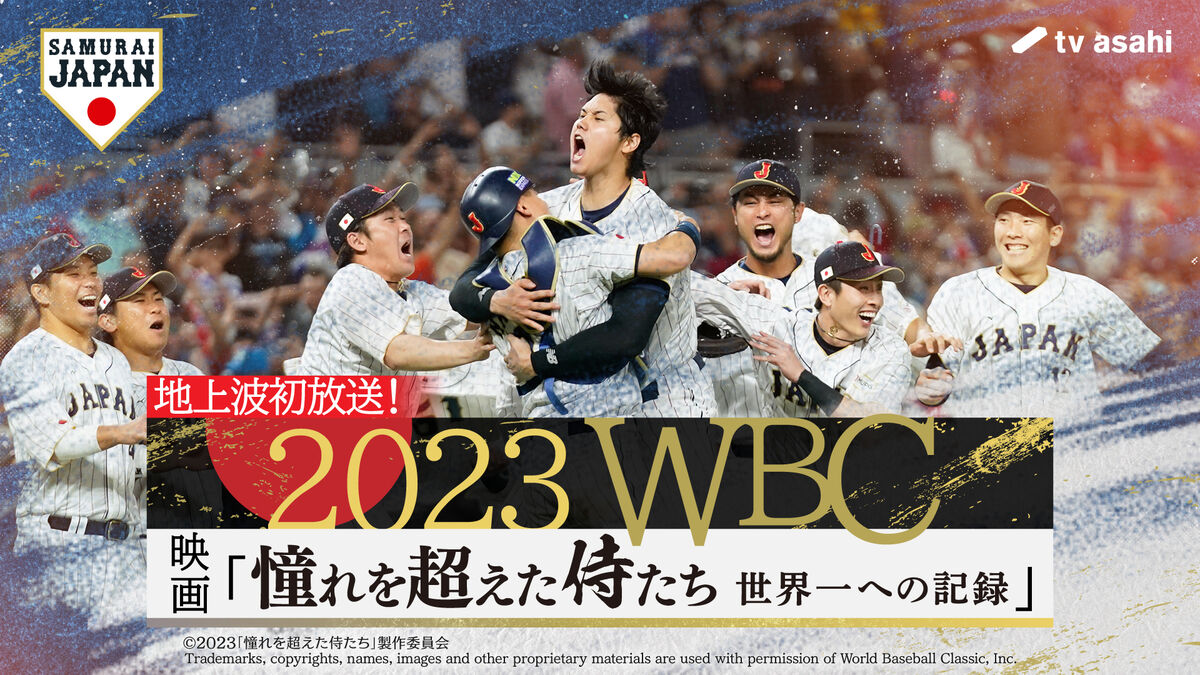 WBCの感動再び…侍密着ドキュメンタリー映画「憧れを超えた侍たち