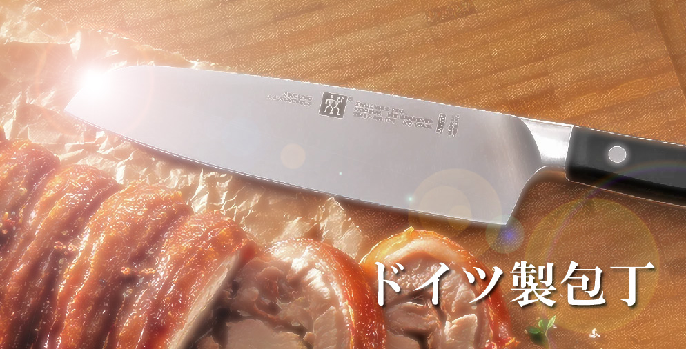 ドイツ、ゾーリンゲン製の包丁