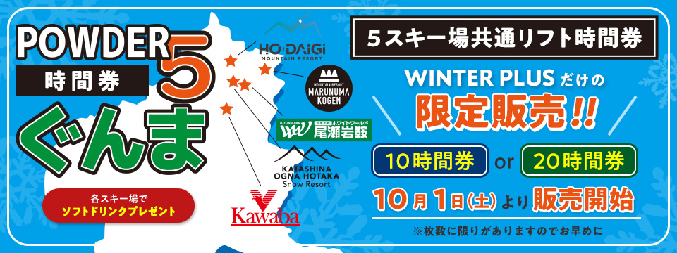 パウダー5ぐんま」シーズン券・時間券 | 群馬みなかみほうだいぎスキー場