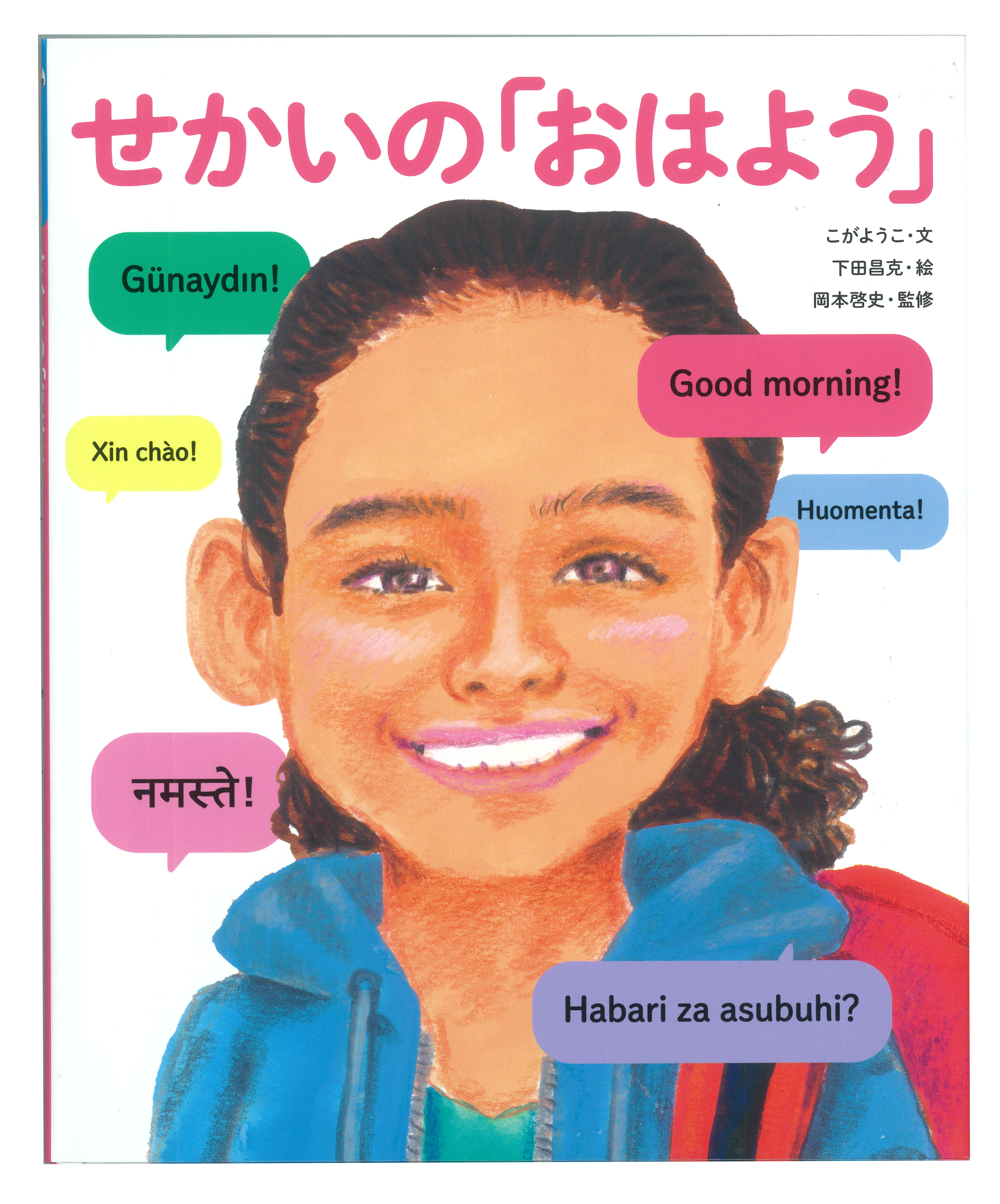世界じゅうの子どもたちと出会える絵本！読み聞かせにもおすすめ【児玉