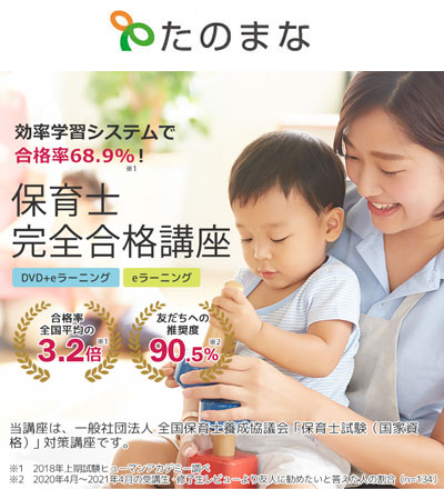 解説動画あり】たのまなの『保育士講座』を口コミなどから徹底比較