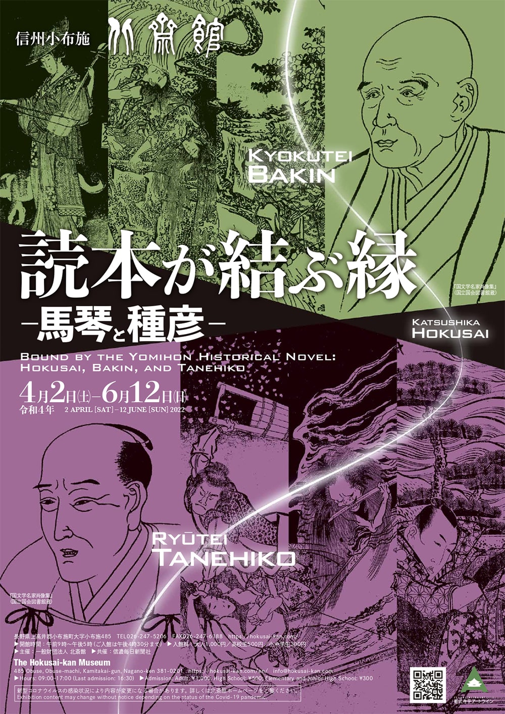 読本が結ぶ縁 ―馬琴と種彦― | 小布施 北斎館