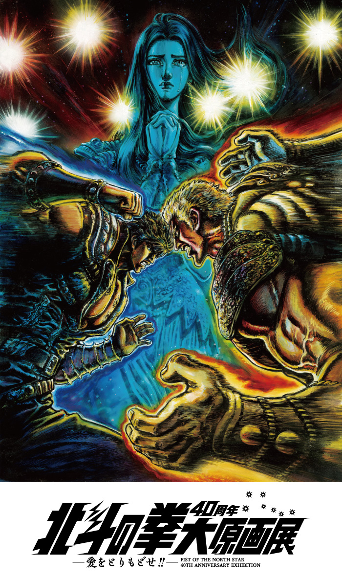 北斗の拳」史上初の大原画展 2023年秋東京・六本木 森アーツセンター