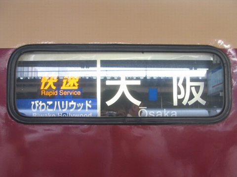 京都総合運転所485系 - 方向幕画像 / 方向幕収集班