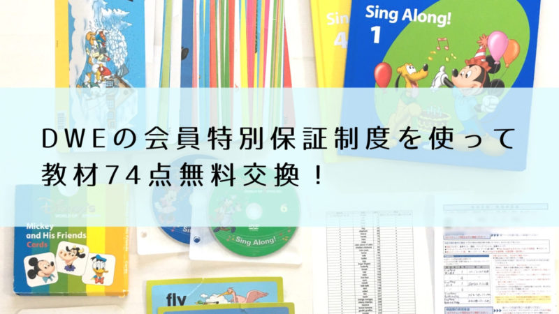 DWEの会員特別保証制度を使って教材74点無料交換！｜Holoholo