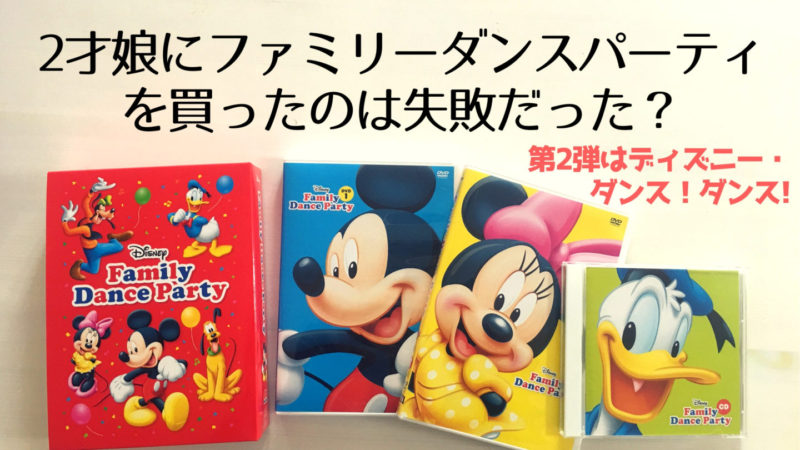 ファミリーダンスパーティ」を買ったのは失敗だった？内容と正直な感想