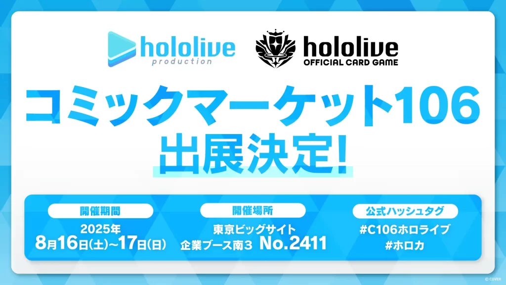 ホロライブプロダクションがコミックマーケット106出展決定