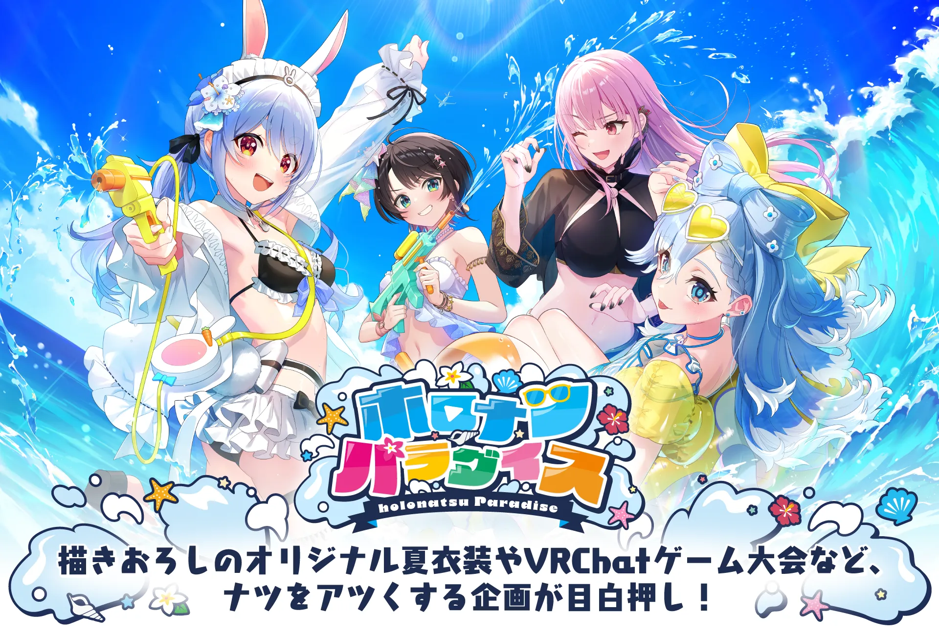 ホロナツパラダイス | イベント情報 | hololive（ホロライブ）公式サイト