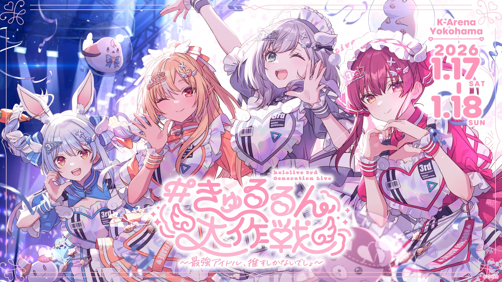 hololive 3rd Generation Live #きゅるるん大作戦 〜最強アイドル
