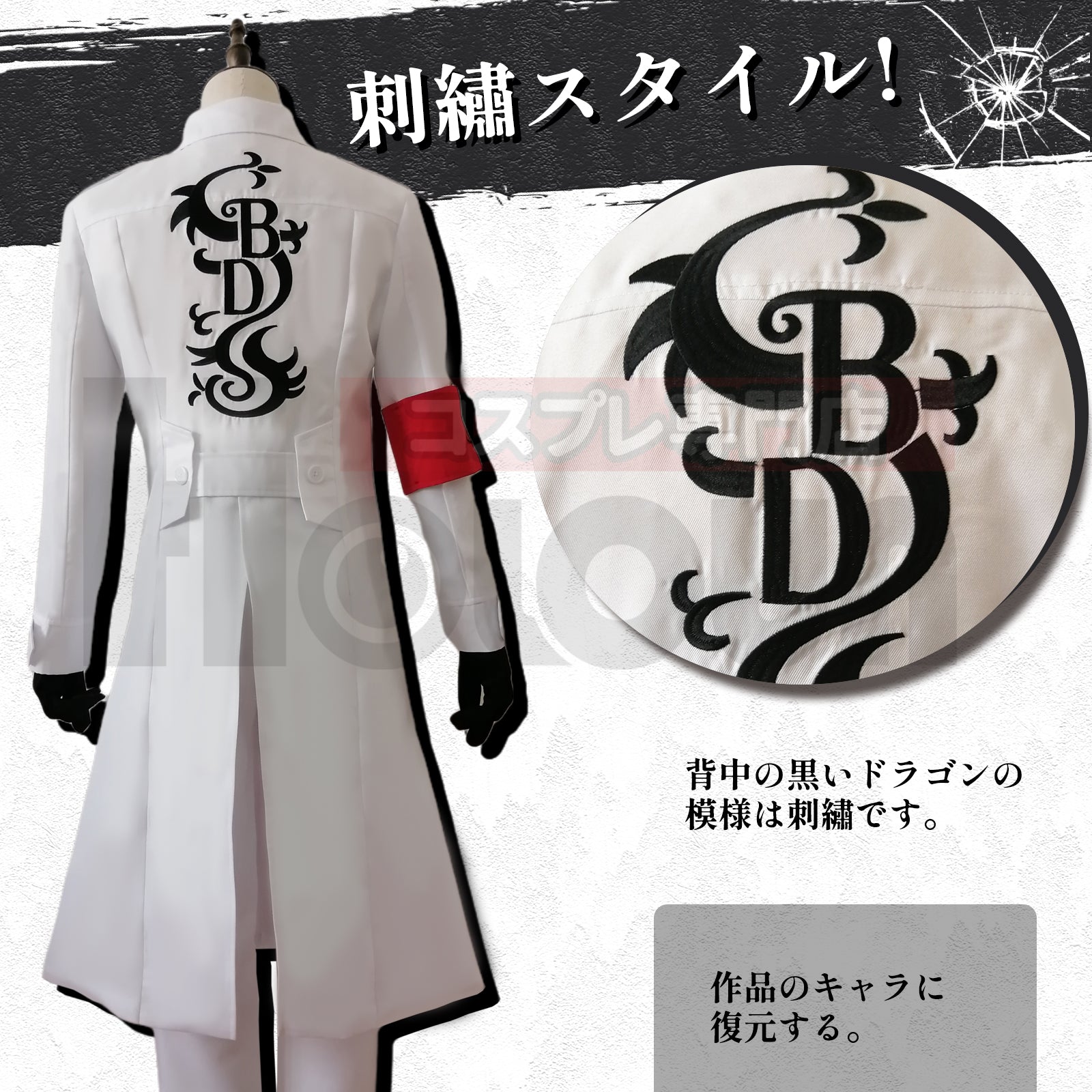 在庫品】HOLOUN 東京卍 黒龍 乾青宗 コスプレ演出服 刺繡スタイル 白