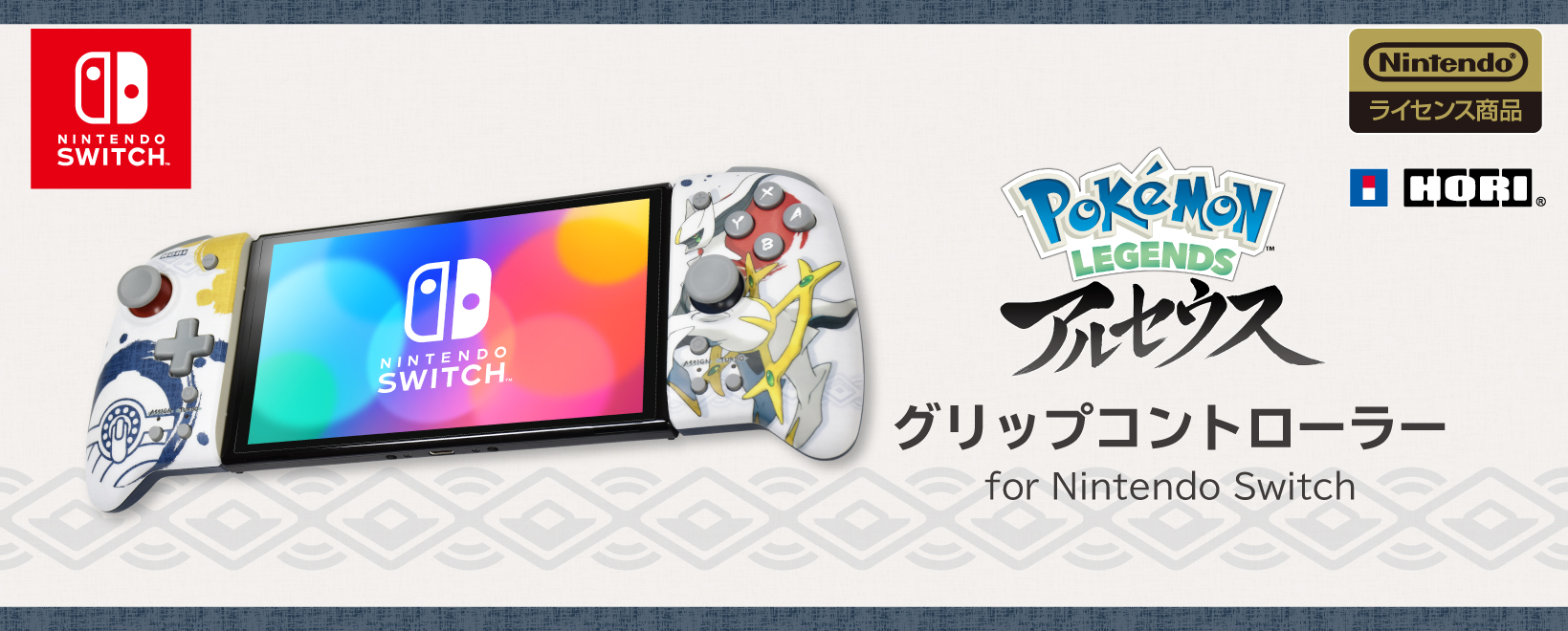 株式会社 HORI | 『Pokémon LEGENDS アルセウス』 グリップ