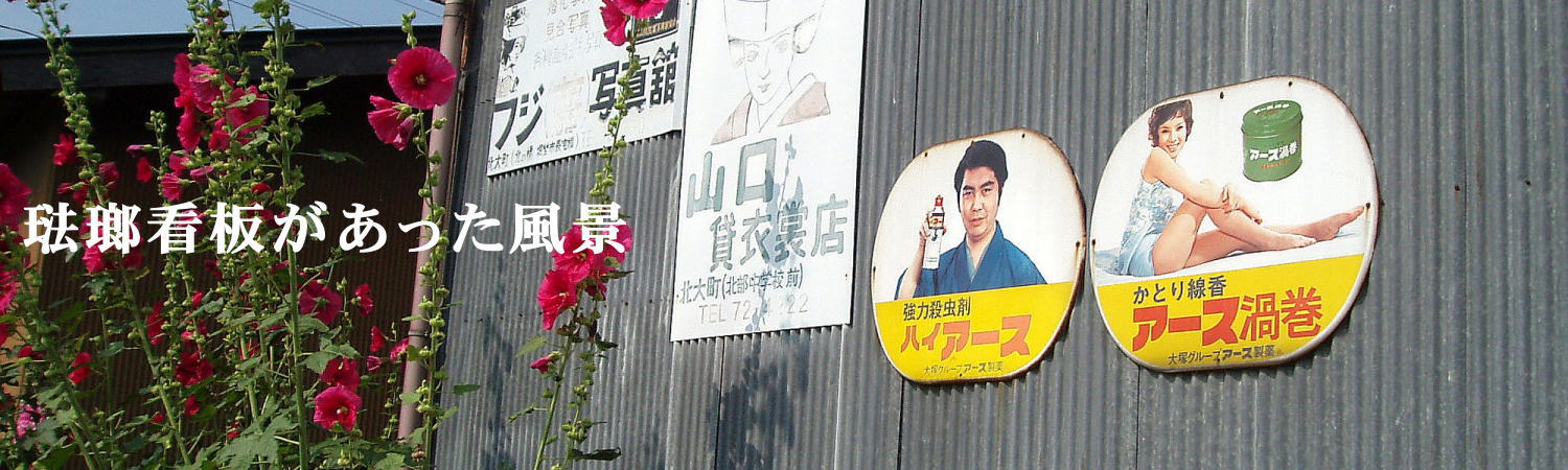 琺瑯看板探検隊が行く（ホーロー看板）