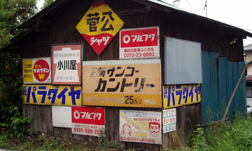 琺瑯看板探検隊が行く（ホーロー看板）