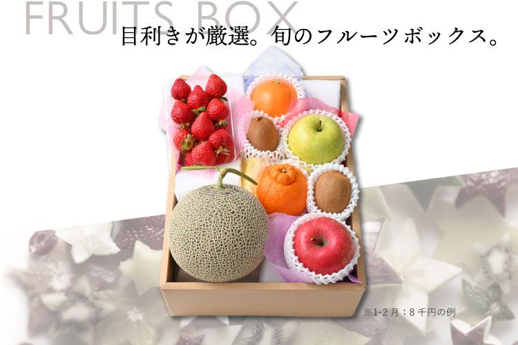 送料込】本日の厳選フルーツ詰め合わせ《HFY-04A》[8千円] ｜公式ホシ