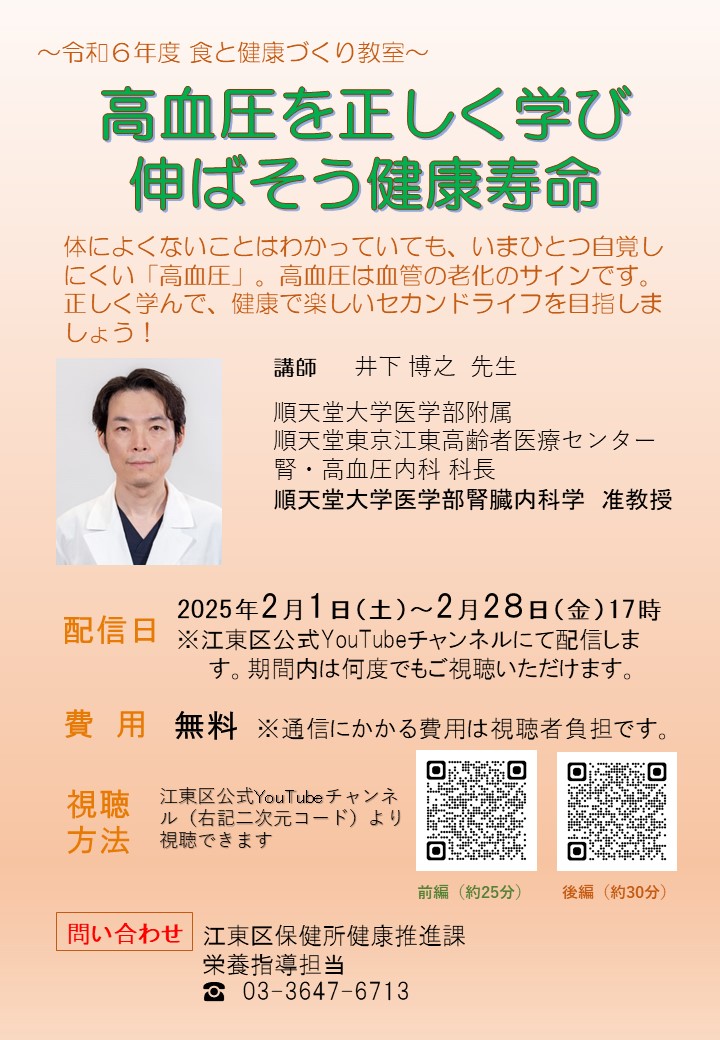 動画講演（2/1～2/28）】高血圧を正しく学び 伸ばそう健康寿命（江東区