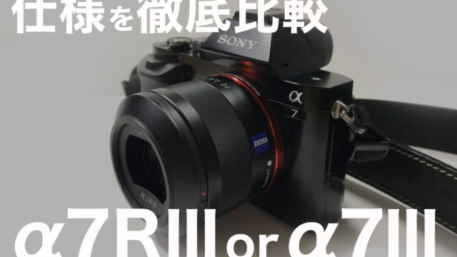 α7Ⅲを買う前に知っておきたい！α7RⅢとα7Ⅲを徹底比較 | Hot One