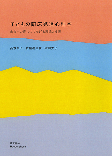 子どもの臨床発達心理学 ―未来への育ちにつなげる理論と支援 | 萌文書林