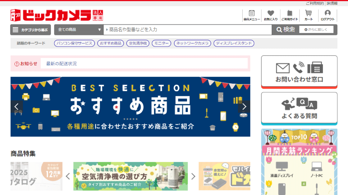 ご利用ガイド | 法人専用ビックカメラ.com｜ 法人専用ビックカメラ.com