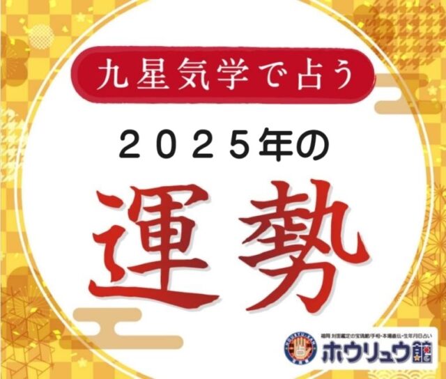 二黒土星 2025年の運勢と吉方凶方 引っ越し方位・風水・間取り・四柱