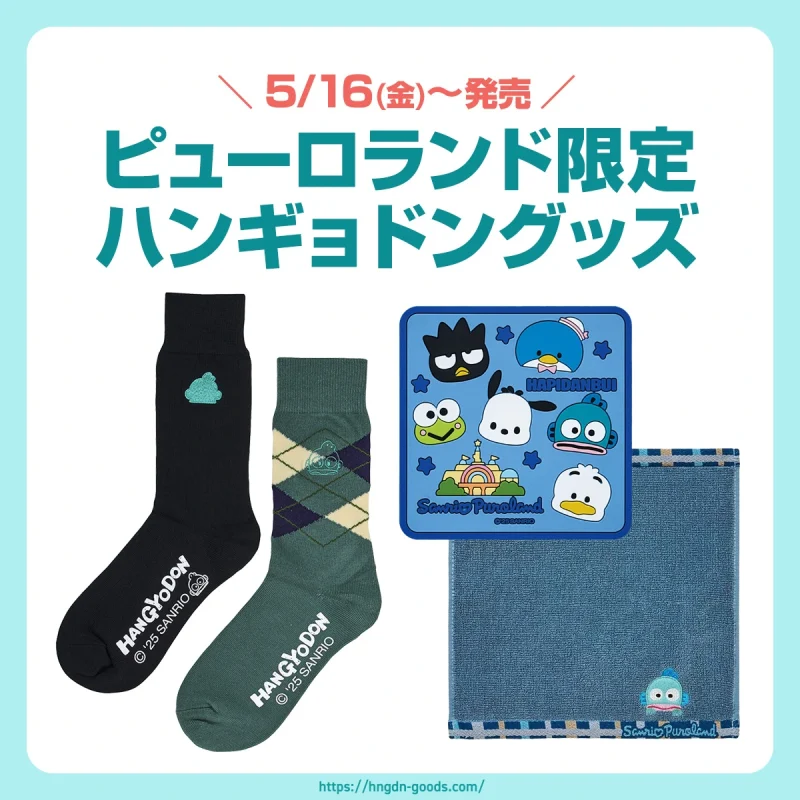 ピューロランド】5/16(金)にハンギョドングッズが発売🌟